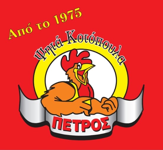 Κοτόπουλα Πέτρος